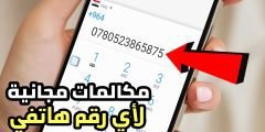 مكالمات مجانية لأي رقم هاتفي من الانترنت الى الهاتف لجميع الدول العربية والعالم