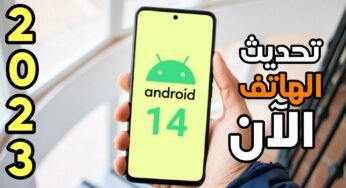 تحديث الهاتف الآن 2023 لكل هواتف Android