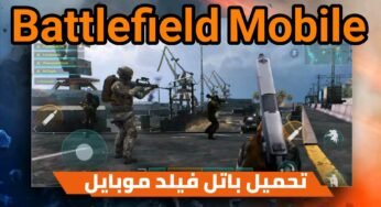 تحميل باتل فيلد موبايل Battlefield Mobile