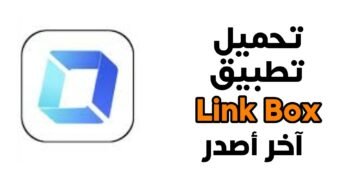 تحميل تطبيق link box “لينك بوكس” للاندرويد آخر أصدر