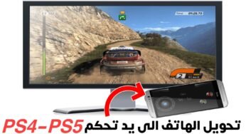 تحويل الهاتف الى يد تحكم PS4 و PS5 مدعوم من شركة Sony