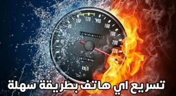 تسريع اي هاتف اندرويد جلاكسي- هواوي بطريقة بسيطة وسهلة