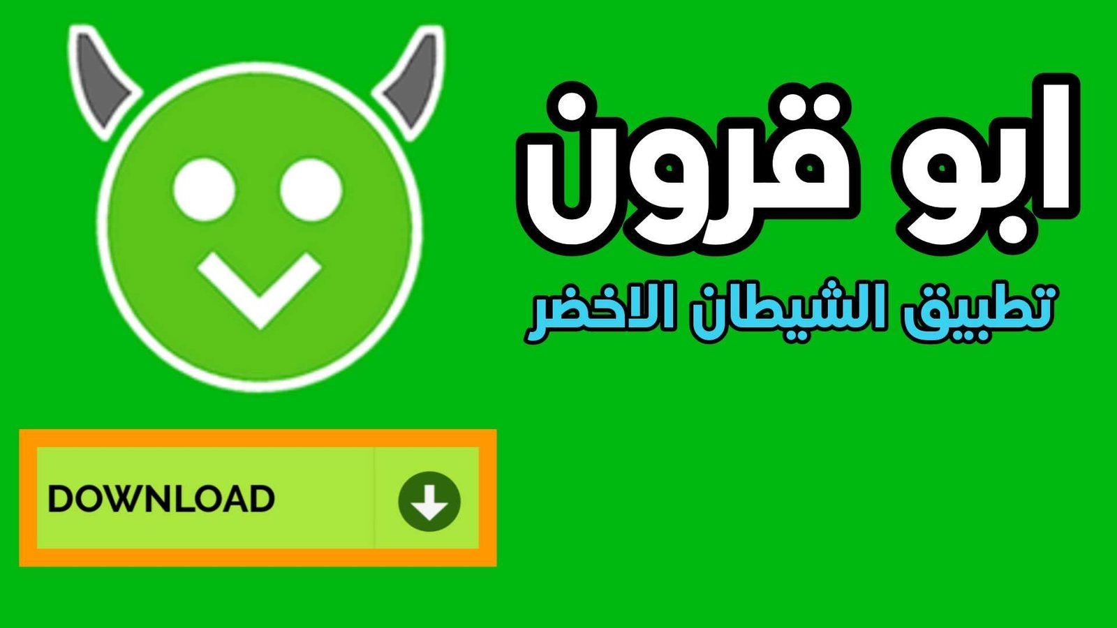 تطبيق الشيطان الاخضر للاندرويد ابو قرون هابي مود HappyMod