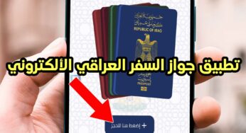 تطبيق جواز السفر العراقي الألكتروني وكيفية التقديم للاندرويد والايفون