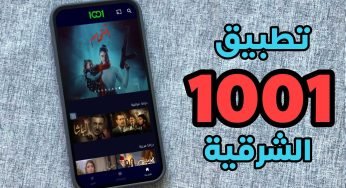 تطبيق 1001 الشرقية رابط مباشر لهواتف الاندرويد والايفون 