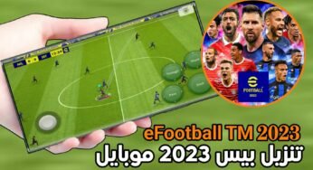 تنزيل بيس 2023 موبايل آخر أصدار لهواتف الاندرويد