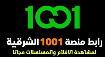رابط منصة 1001 من “مجموعة الشرقية” لمشاهدة الافلام والمسلسلات مجانا