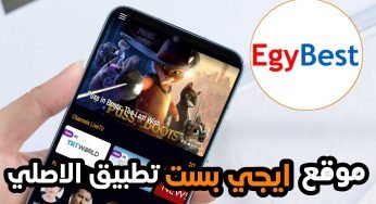 موقع ايجي بست تطبيق الاصلي EgyBest للاندرويد والايفون