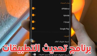 10 مميزات في برنامج تحديث التطبيقات لا تجدها في Google Play