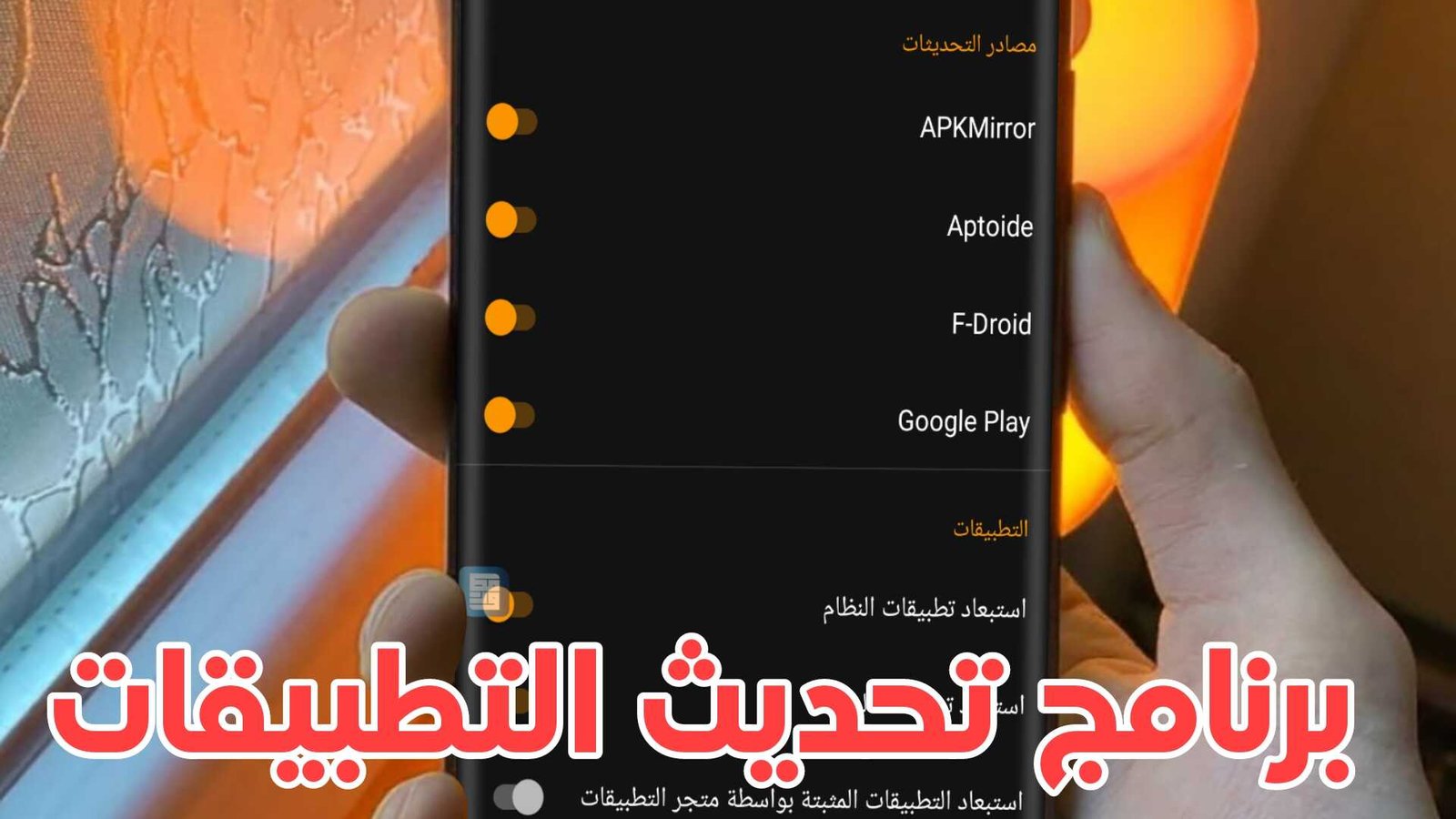 10 مميزات في برنامج تحديث التطبيقات لا تجدها في Google Play