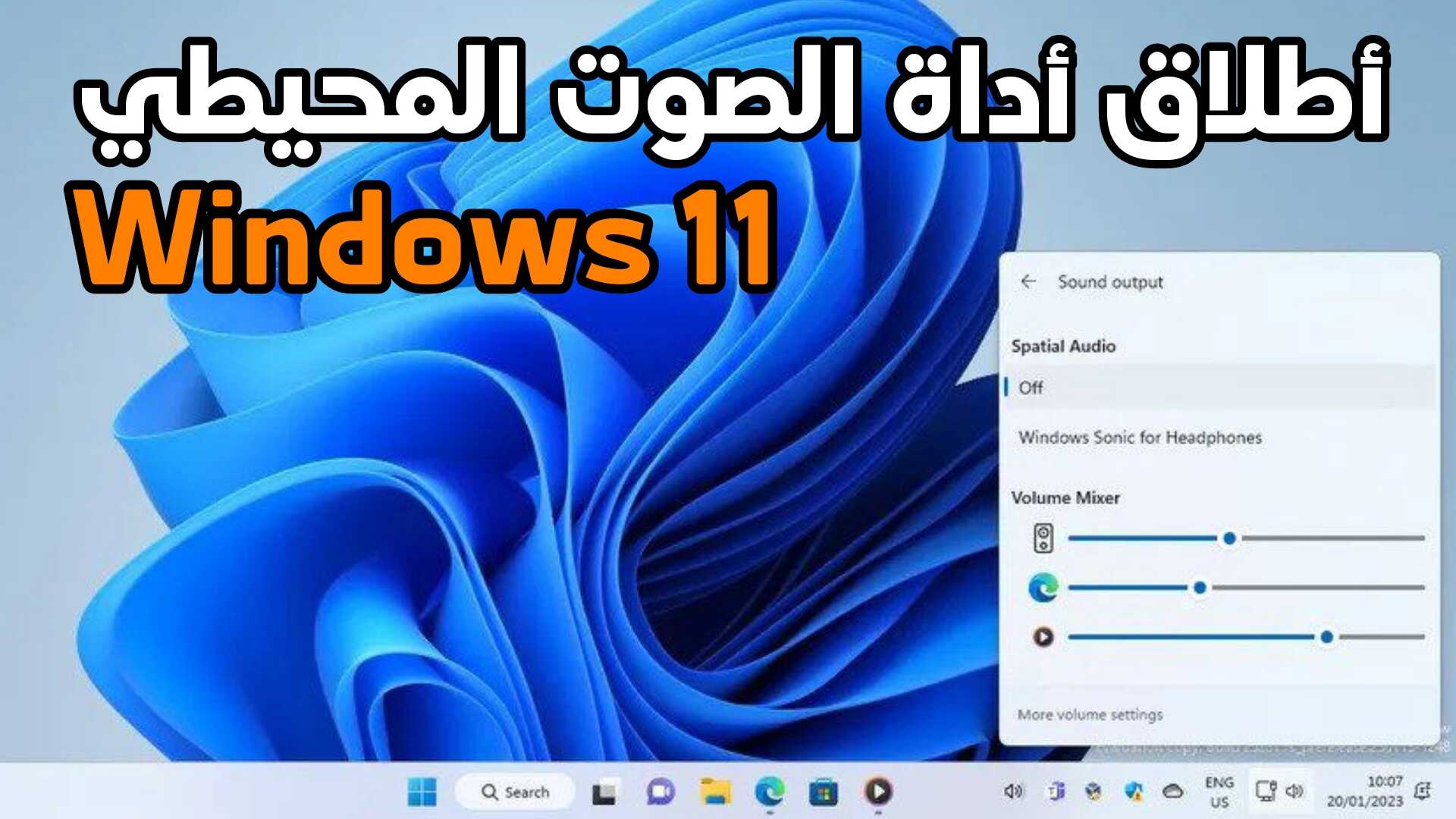 اطلاق أداة الصوت المحيطي في نظام Windows 11 من مايكروسوفت بتصميم جديد