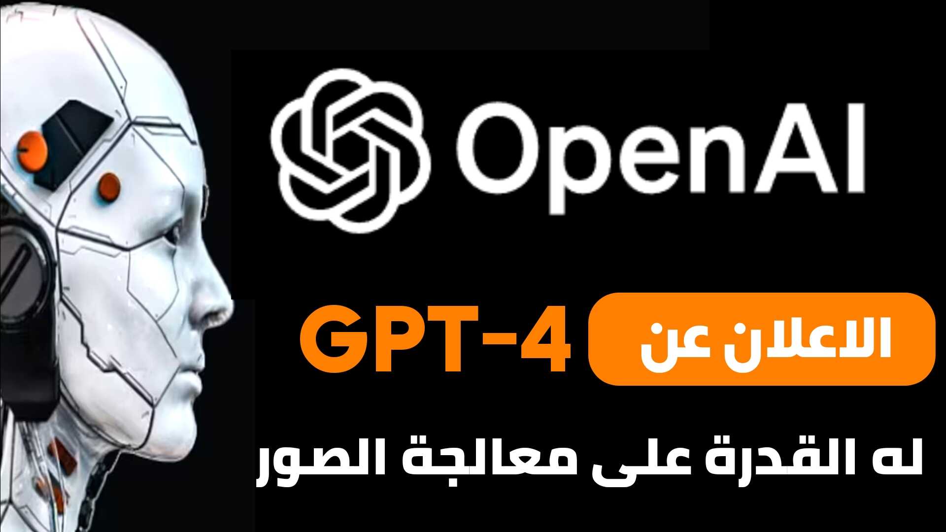 الاعلان عن GPT-4 من شركة OpenAI القادر على معالجة الصور