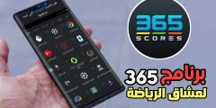برنامج 365 لعشاق الرياضة ومتابعة نتائج المباريات والاحصائيات أول بأول