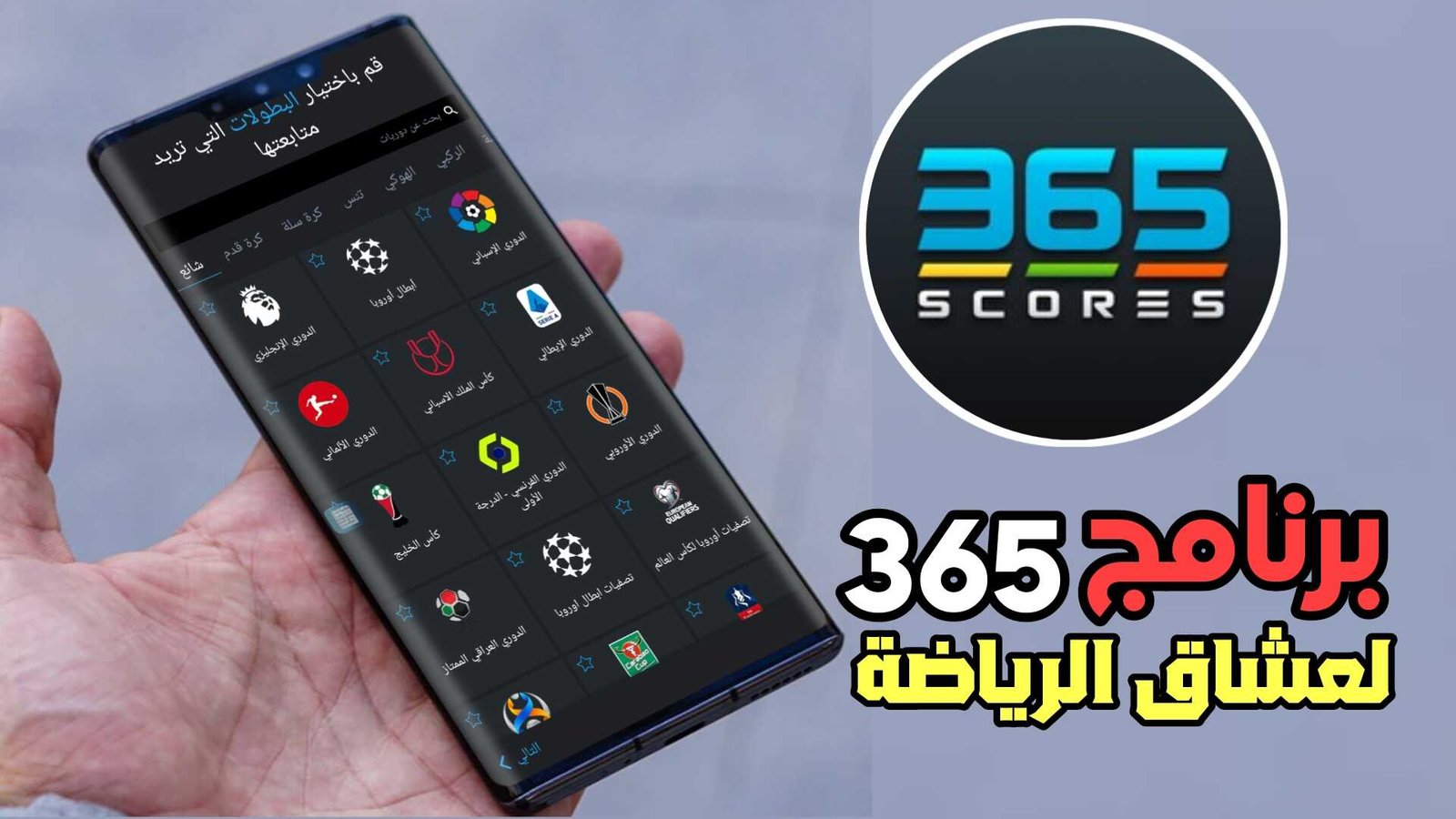 برنامج 365 لعشاق الرياضة ومتابعة نتائج المباريات والاحصائيات أول بأول