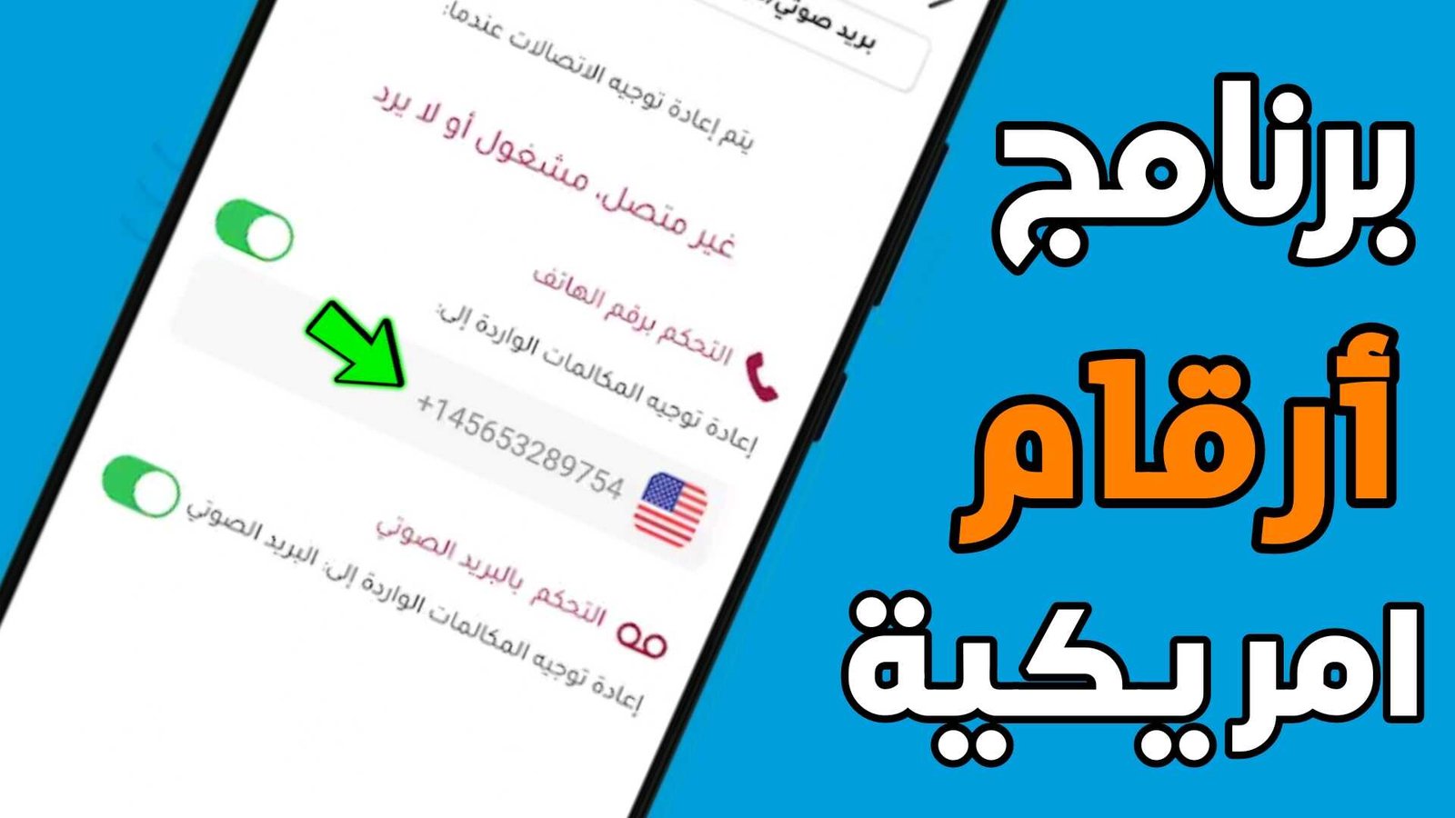 برنامج ارقام امريكية لتفعيل كل مواقع التواصل الأجتماعي