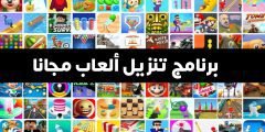 برنامج تنزيل ألعاب مجانا كل الالعاب إلتي تحبها في مكان واحد