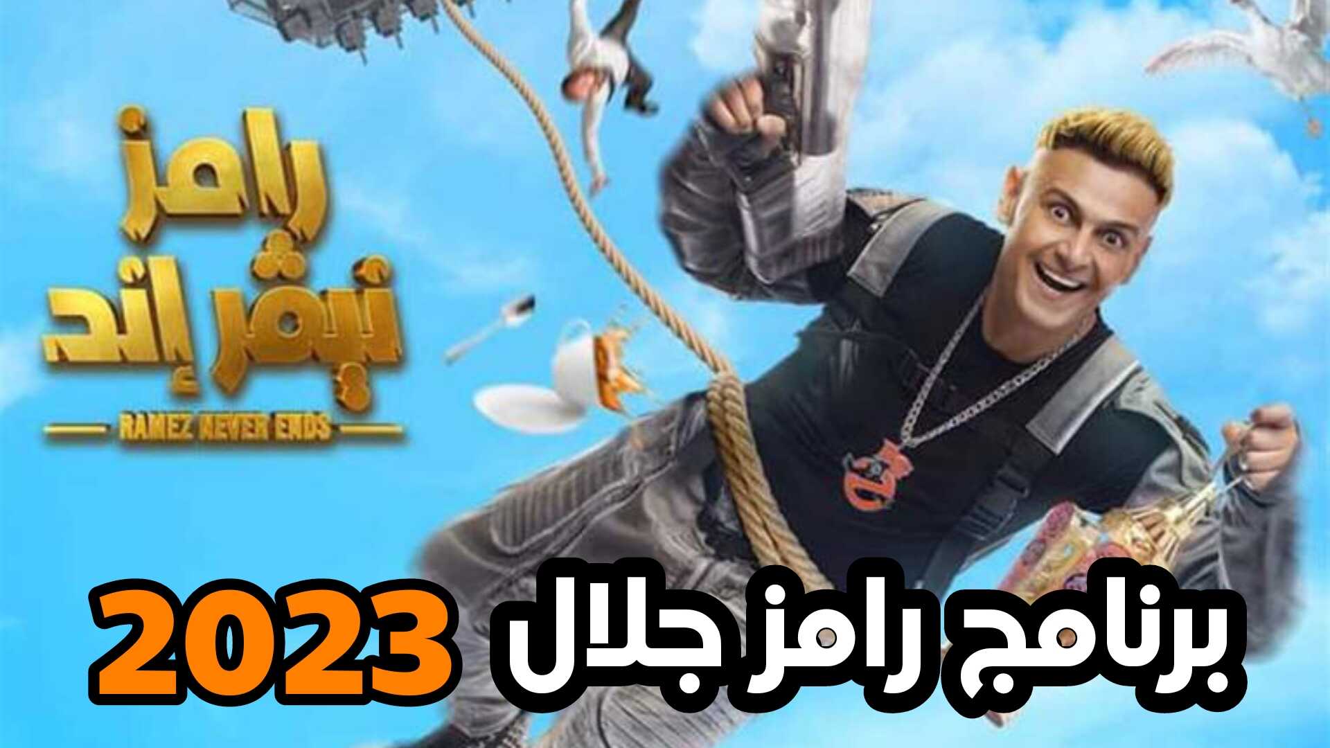 برنامج رامز جلال 2023 رامز نيفر إند ضحايا رامز جلال