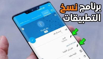 برنامج نسخ التطبيقات للاندرويد لعمل نسخ ثانية من التطبيقات والألعاب
