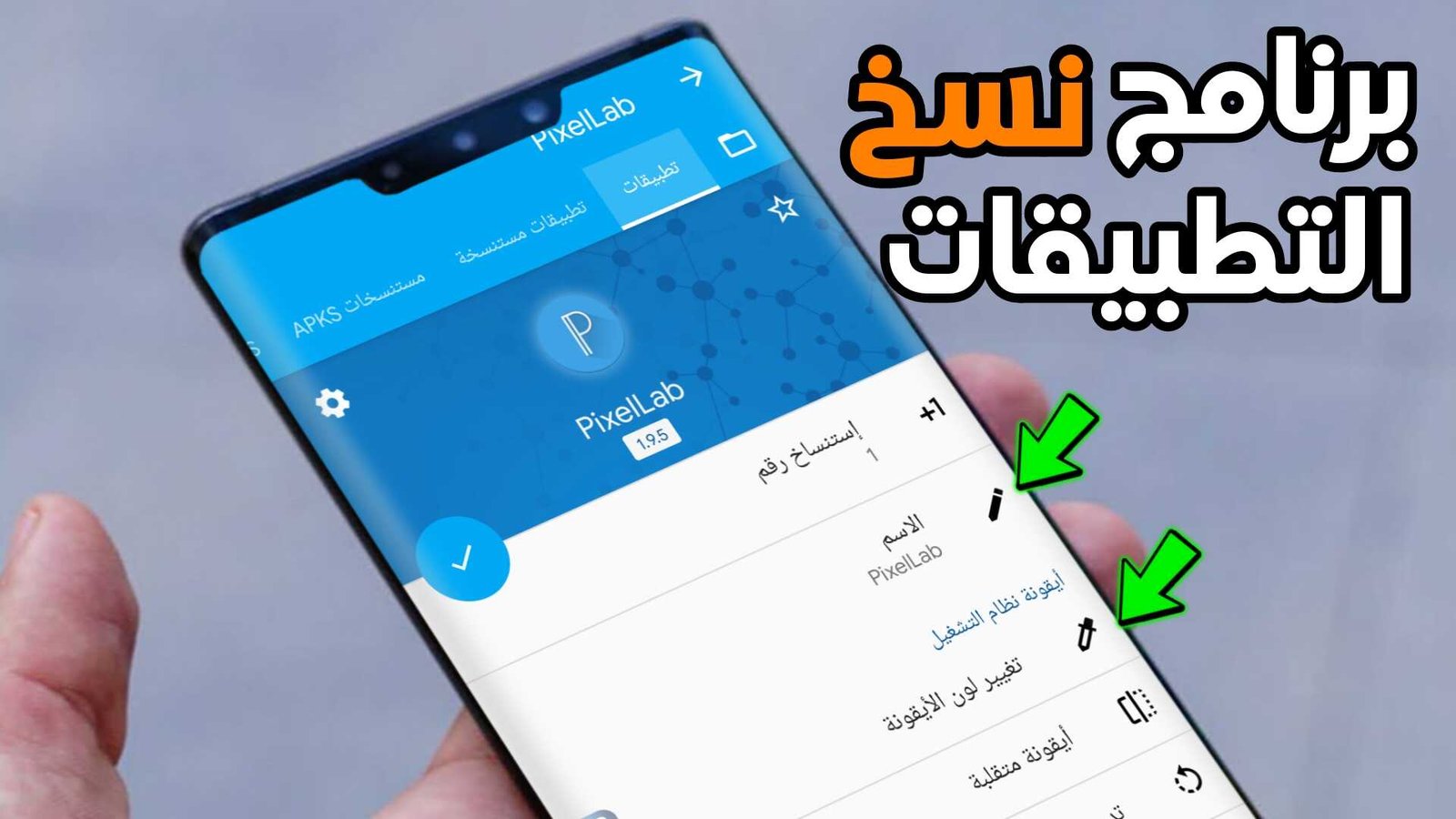 برنامج نسخ التطبيقات للاندرويد لعمل نسخ ثانية من التطبيقات والألعاب