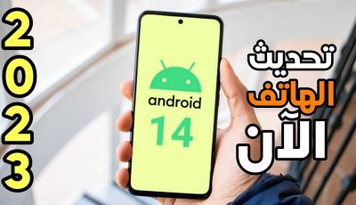 تحديث الهاتف الآن 2023 لكل هواتف Android