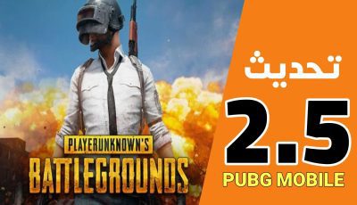 تحديث ببجي موبايل 2023 تحديث Pubg Mobile 2.5
