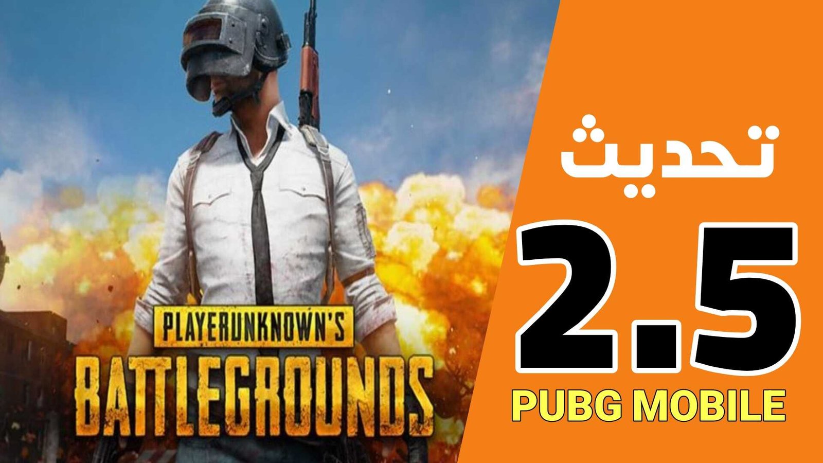 تحديث ببجي موبايل 2023 تحديث Pubg Mobile 2.5