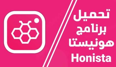 تحميل برنامج honista للاندرويد آخر أصدر 2023