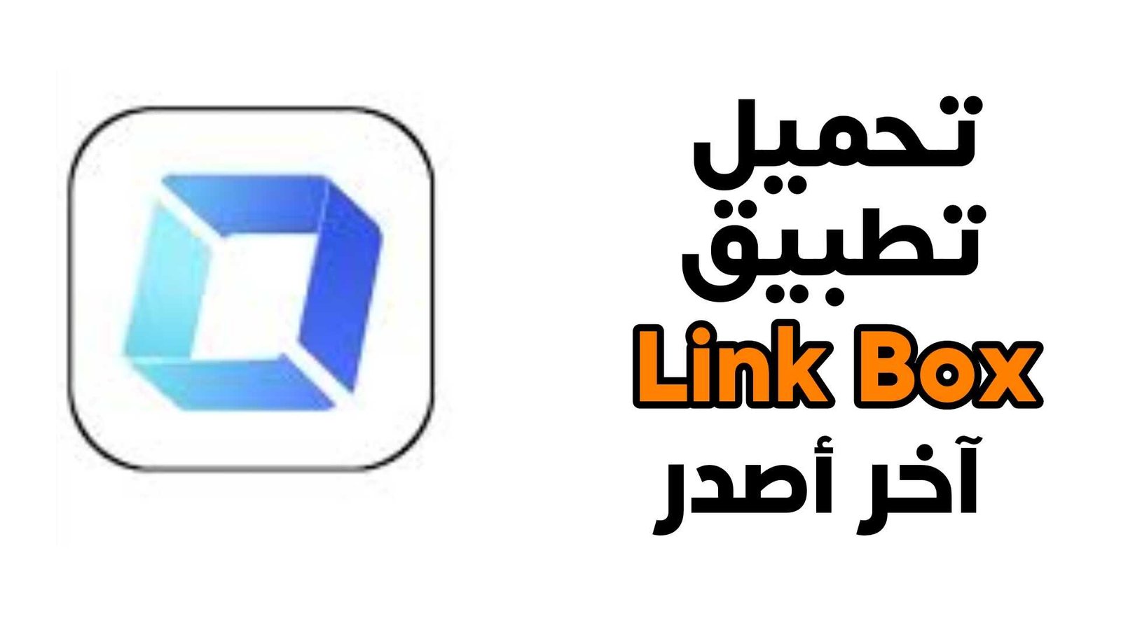 تحميل تطبيق link box لينك بوكس للاندرويد آخر أصدر