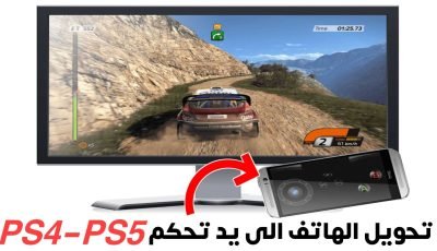 تحويل الهاتف الى يد تحكم PS4 و PS5 مدعوم من شركة Sony