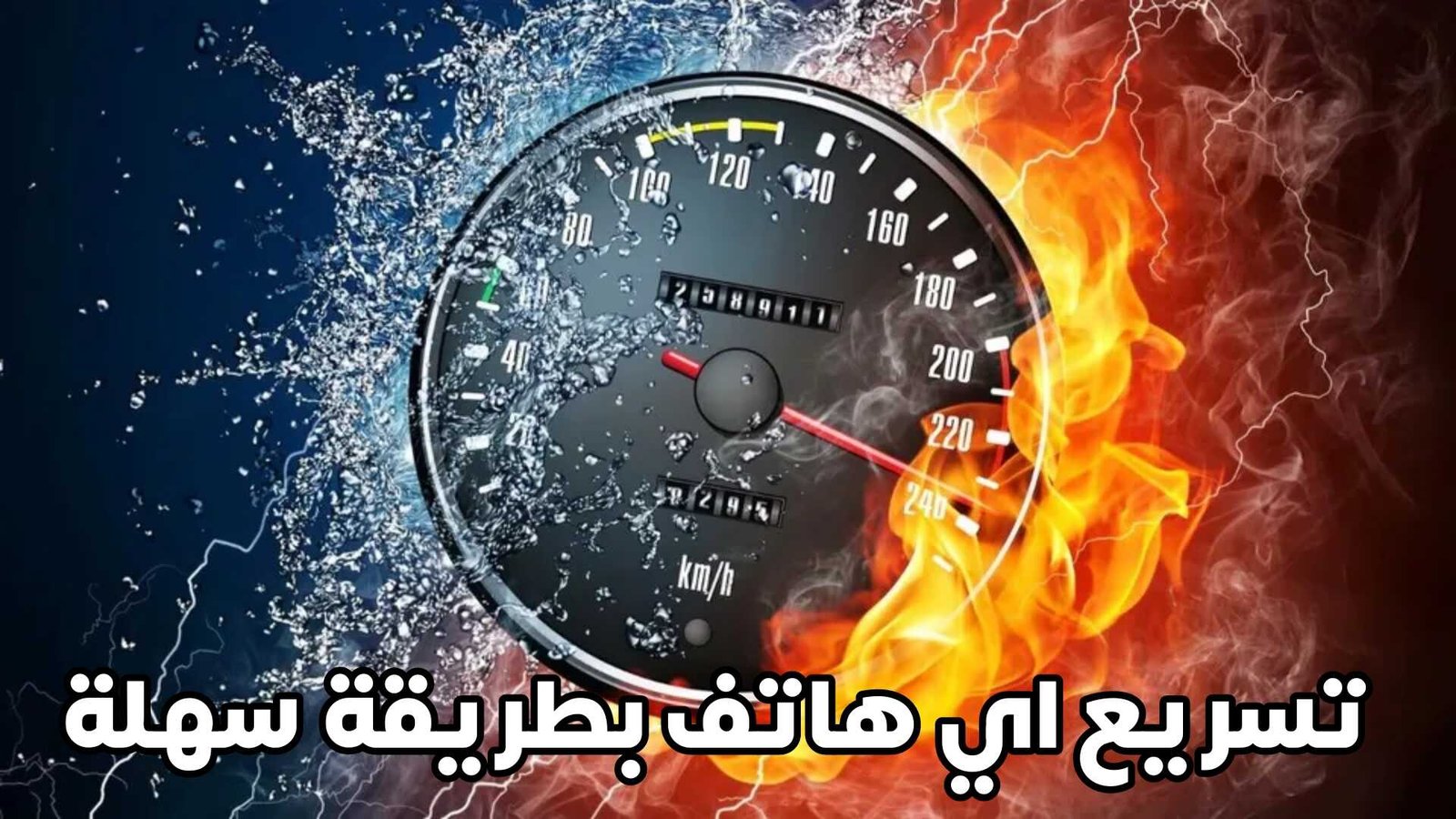 تسريع اي هاتف اندرويد جلاكسي- هواوي بطريقة بسيطة وسهلة