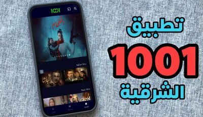تطبيق 1001 الشرقية رابط مباشر لهواتف الاندرويد والايفون 