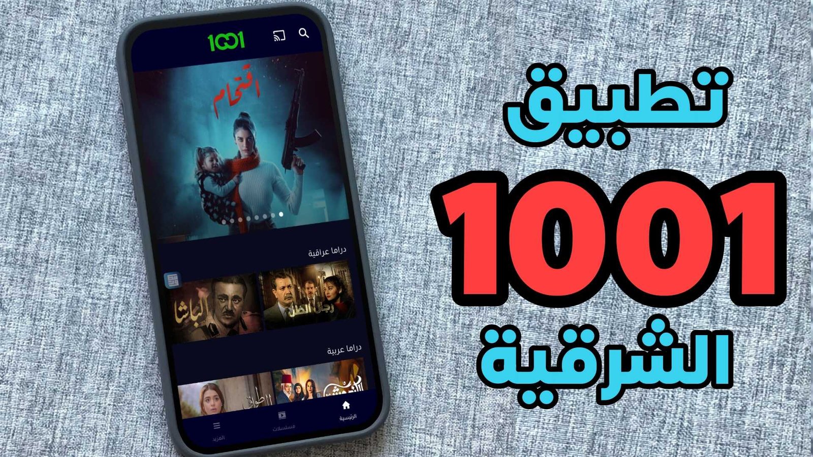 تطبيق 1001 الشرقية رابط مباشر لهواتف الاندرويد والايفون