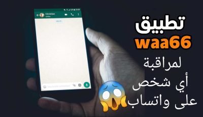 تطبيق waa66 لمراقبة أي شخص على واتساب