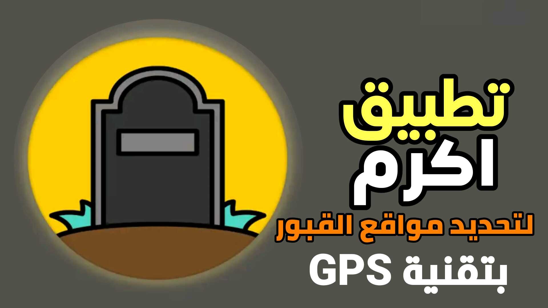 تطبيق اكرم لتحديد مواقع القبور بتقنية GPS