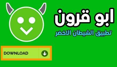 تطبيق الشيطان الاخضر للاندرويد “ابو قرون”