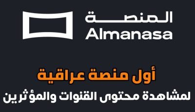 تطبيق المنصة لمشاهدة محتوى القنوات والمؤثرين في مكان واحد “أول منصة عراقية”