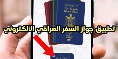 تطبيق جواز السفر العراقي الألكتروني وكيفية التقديم للاندرويد والايفون