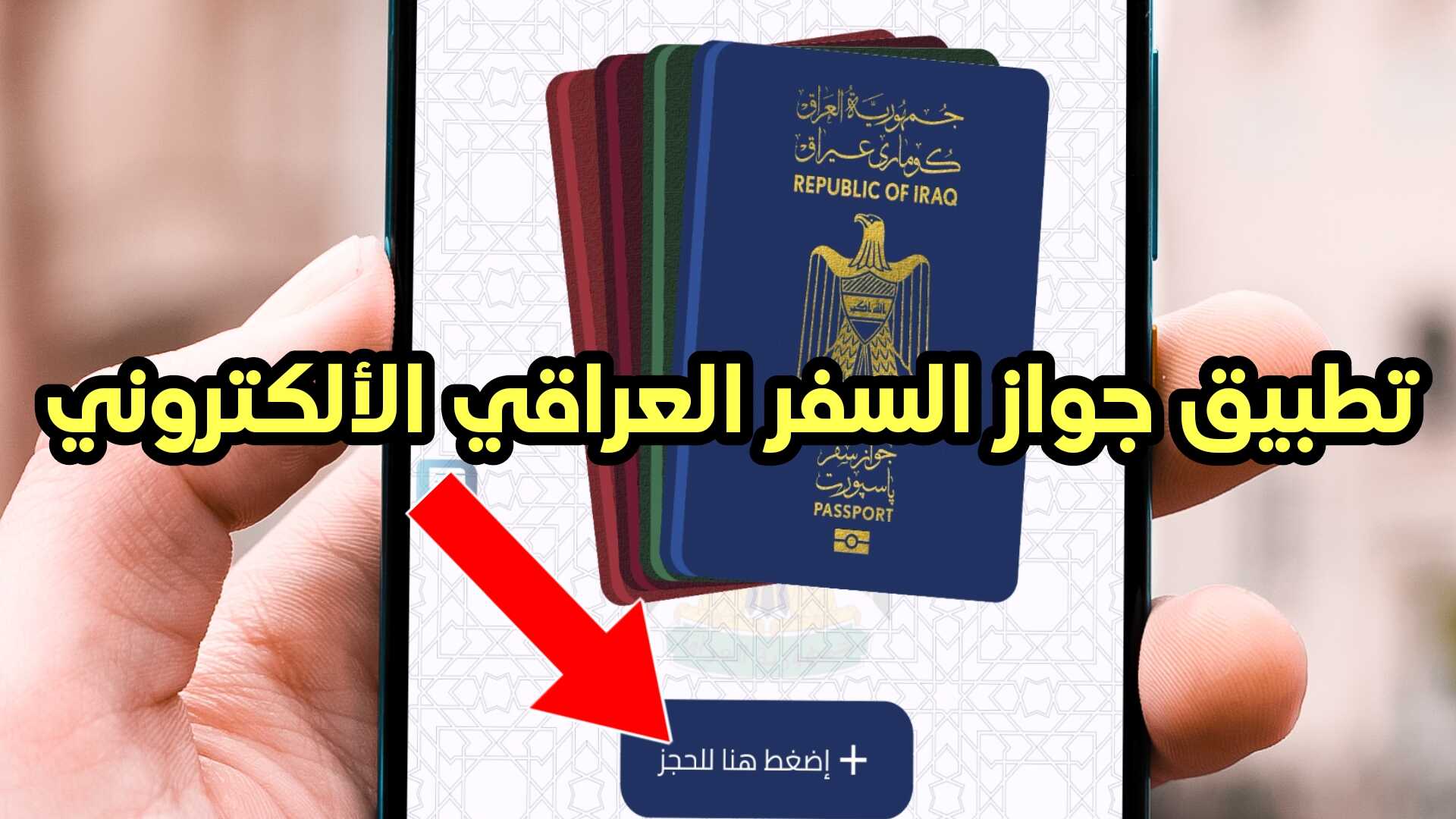 تطبيق جواز السفر العراقي الألكتروني وكيفية التقديم للاندرويد والايفون