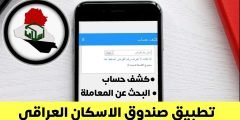 تطبيق صندوق الاسكان العراقي وكيفية البحث عن المعاملة وطلب كشف
