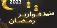 تطبيق فوازير رمضان للاندرويد يعمل بدون انترنت