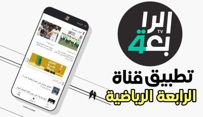 تطبيق قناة الرابعة الرياضية متوفر للاندرويد والايفون رابط مباشر للتحميل