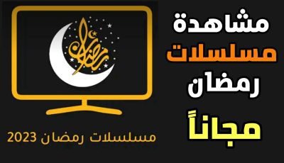 تطبيق مشاهدة مسلسلات رمضان 2023 مجانا على هاتفك