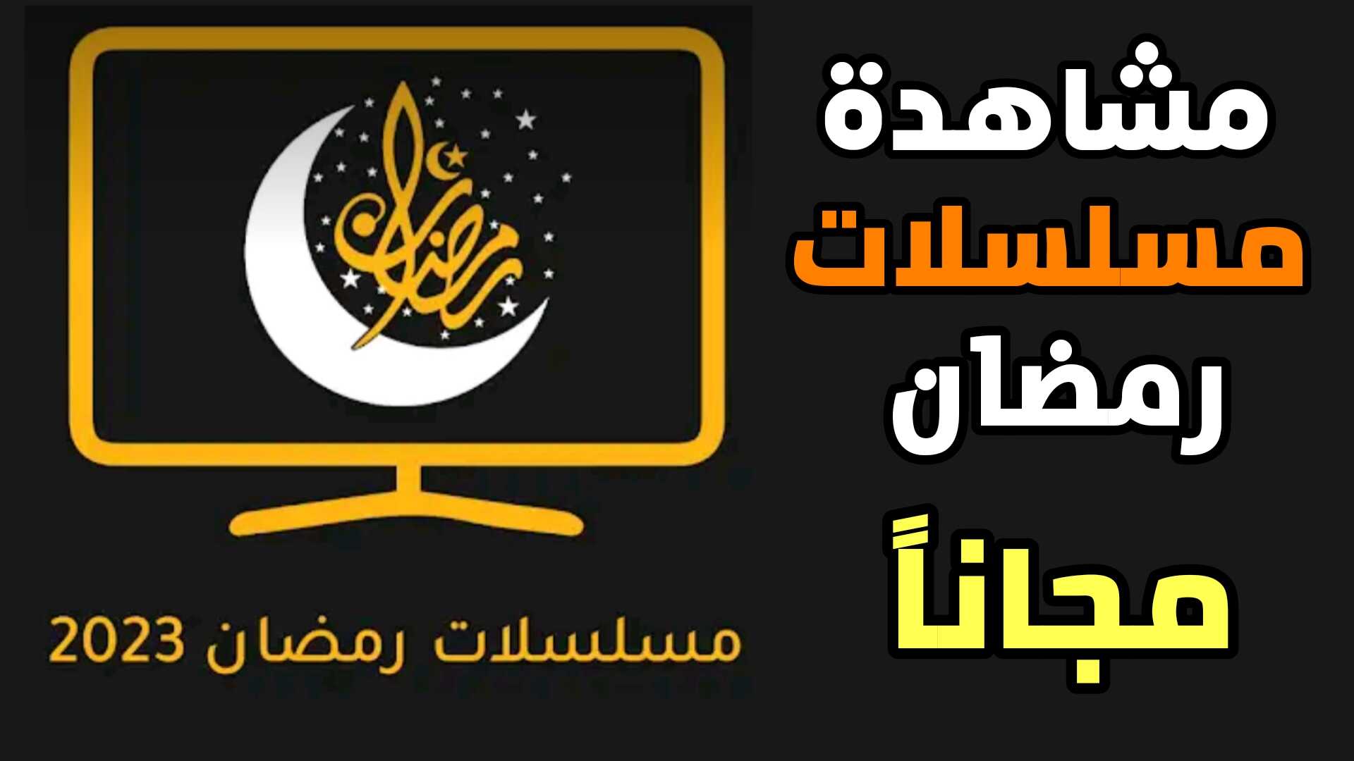 تطبيق مشاهدة مسلسلات رمضان 2023 مجانا على هواتفك