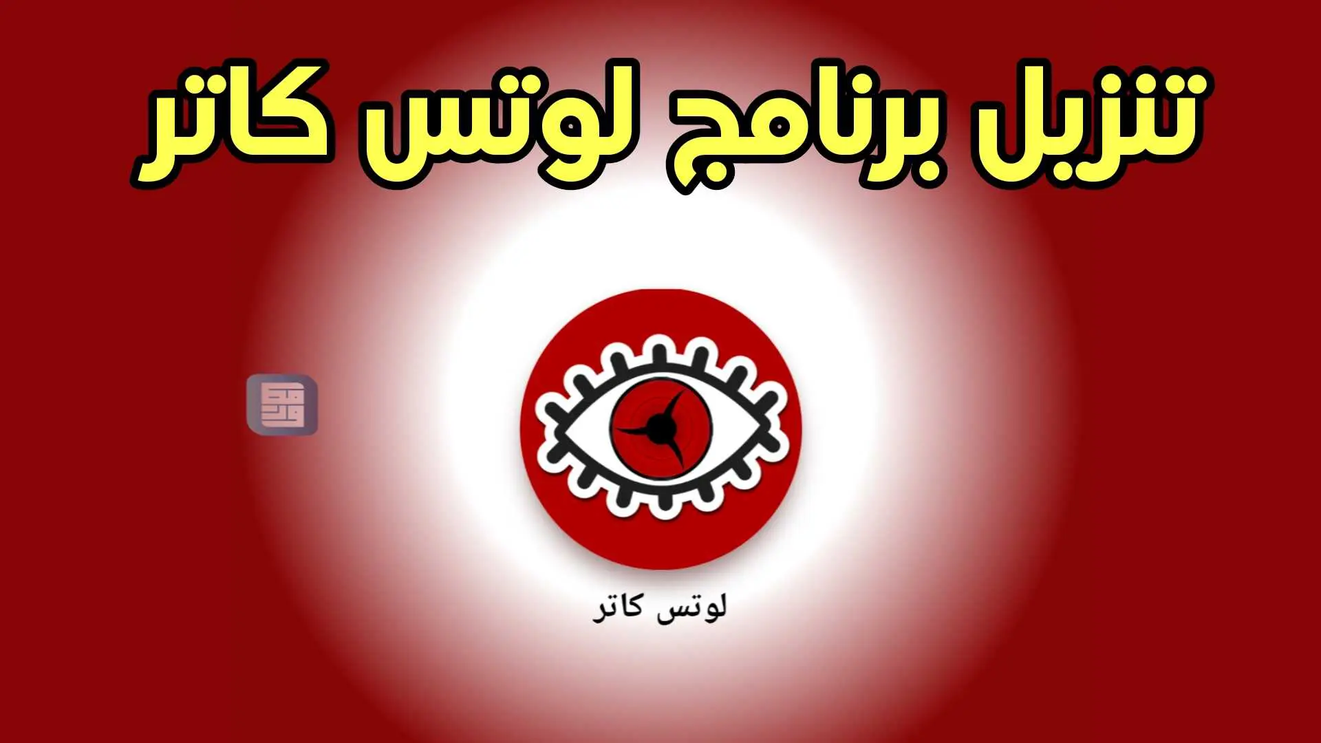 تنزيل برنامج لوتس كاتر آخر أصدر للاندرويد والايفون Lotus Car 2023