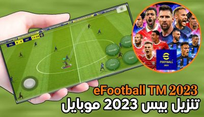 تنزيل بيس 2023 موبايل آخر أصدار لهواتف الاندرويد