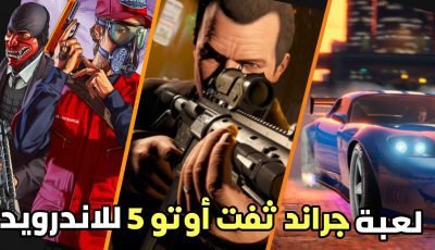 تنزيل لعبة جراند ثفت أوتو 5 للاندرويد “Grand Theft  Auto V”