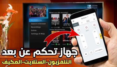 جهاز تحكم عن بعد للاندرويد لجميع الاجهزة في منزلك