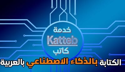 خدمة كاتب Katteb للكتابة بالذكاء الاصطناعي باللغة العربية