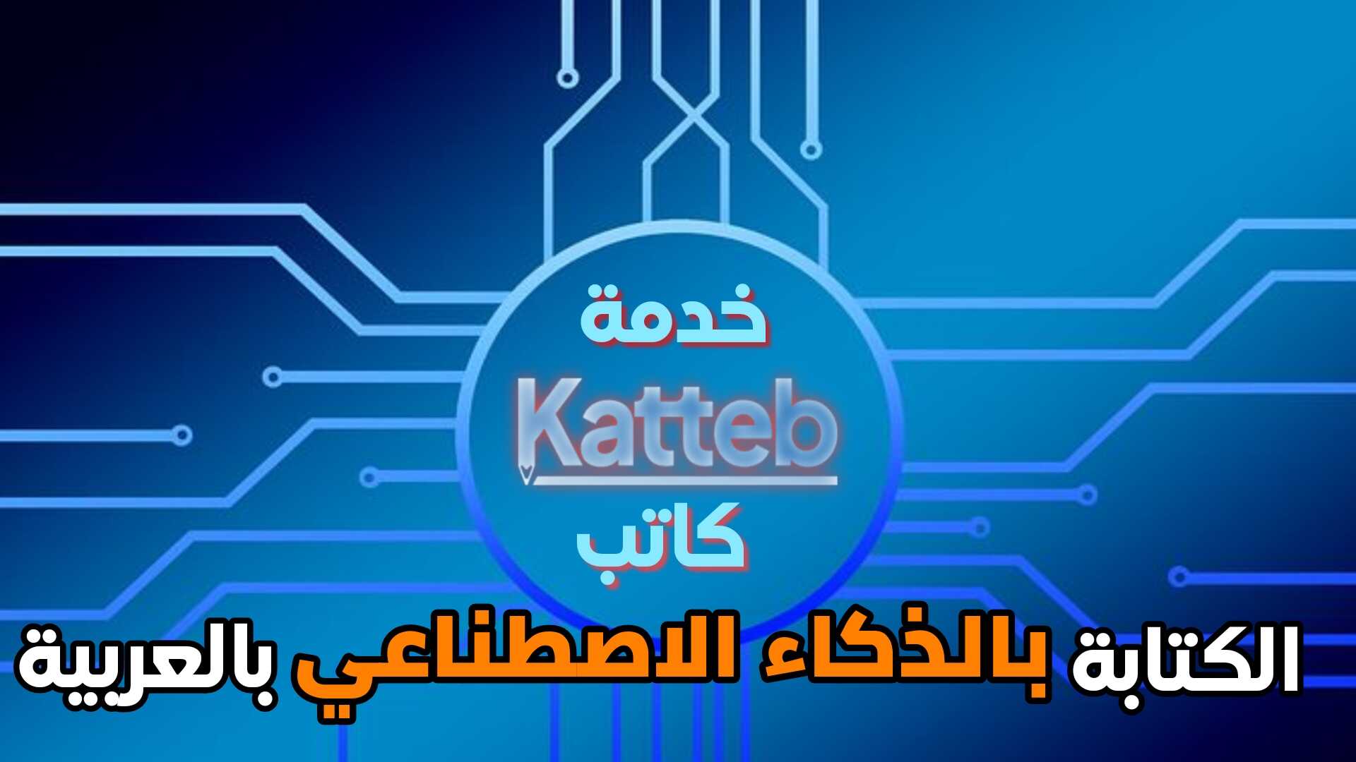 خدمة كاتب Katteb للكتابة بالذكاء الاصطناعي باللغة العربية
