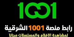 رابط منصة 1001 من “مجموعة الشرقية” لمشاهدة الافلام والمسلسلات مجانا